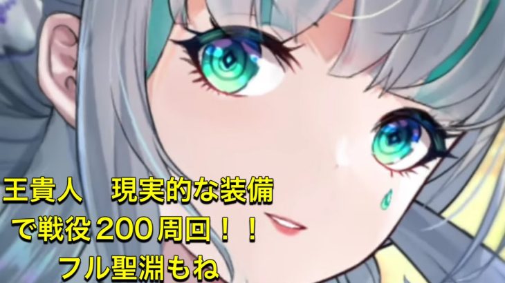 放置少女　王貴人　戦役200  現実的な装備で回してみた！！フル聖淵もおまけで