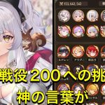 放置少女　続戦役200への挑戦！！　神の言葉が　パーシヴァルデッキ