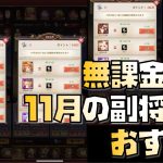 【放置少女】今月も豊作 無課金向け！ 2022年11月の副将交換 おすすめ解説
