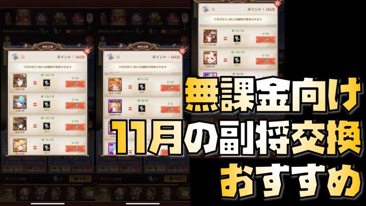 【放置少女】今月も豊作 無課金向け！ 2022年11月の副将交換 おすすめ解説