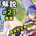 【放置少女副将解説#21】典韋【デフ】