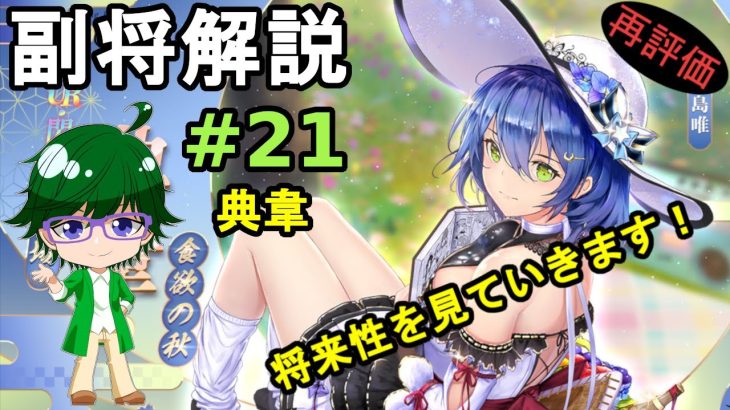 【放置少女副将解説#21】典韋【デフ】