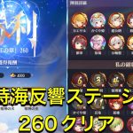 放置少女　時海反響　ステージ260  クリア　ついにラスト報酬ゲット！！