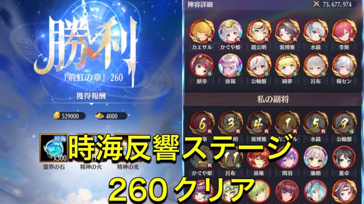 放置少女　時海反響　ステージ260  クリア　ついにラスト報酬ゲット！！