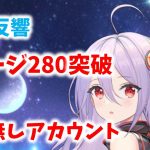 【放置少女】ステージ280突破　李斯無しアカウント　時海反響