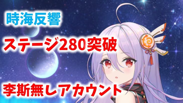【放置少女】ステージ280突破　李斯無しアカウント　時海反響