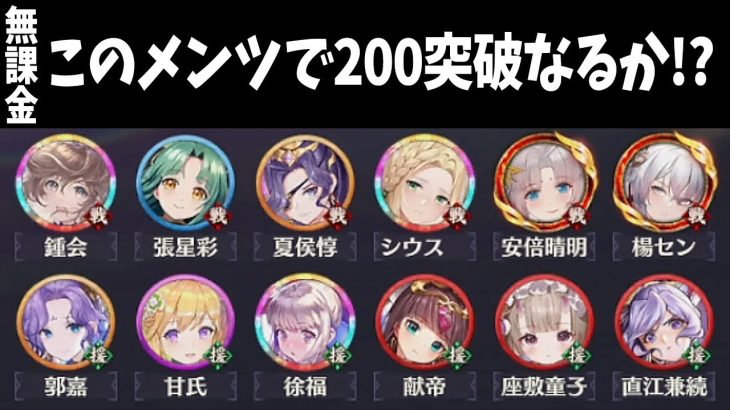 【放置少女】時海反響残りあと2日！無課金a4このメンバーで200ボス突破なるか!?
