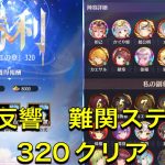 放置少女　時海反響　ステージ320  クリア　レベル142  やっぱり李斯は強い！！