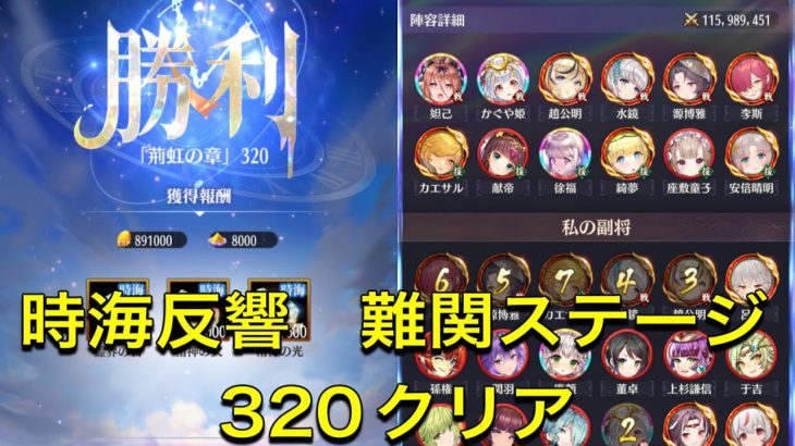 放置少女　時海反響　ステージ320  クリア　レベル142  やっぱり李斯は強い！！