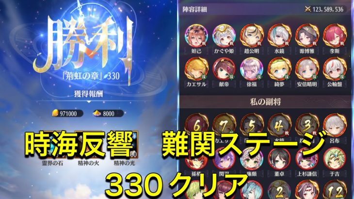 放置少女　時海反響　ステージ330  クリア　レベル149  やっぱり李斯なのか！！
