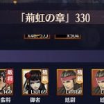 時海反響「荊華の章」 ステージ330クリア！！レベル154【放置少女】