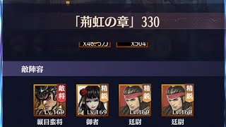 時海反響「荊華の章」 ステージ330クリア！！レベル154【放置少女】