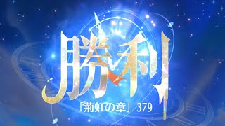 【放置少女】時海反響、李斯妲己あり、ステージ370、379クリア