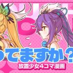 【4コマ漫画】『怒ってますか？』篇 『放置少女〜かわいい子たちの知られざる日常が初公開？！〜』04