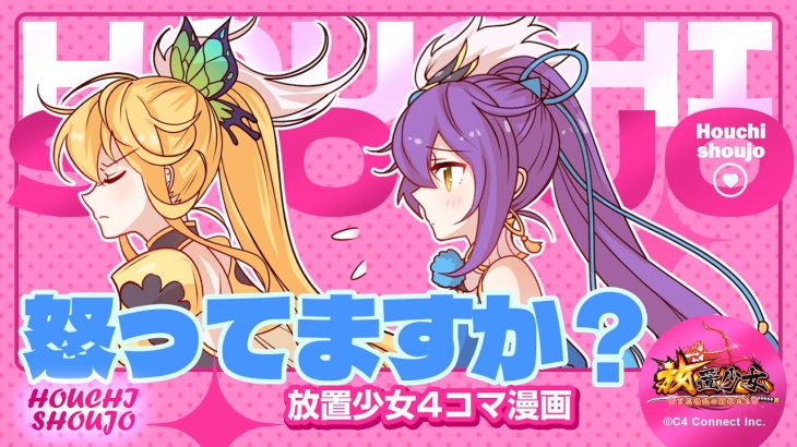 【4コマ漫画】『怒ってますか？』篇 『放置少女〜かわいい子たちの知られざる日常が初公開？！〜』04