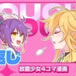 【4コマ漫画】『恩返し』篇 『放置少女〜かわいい子たちの知られざる日常が初公開？！〜』05