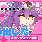 【4コマ漫画】『思い出した』篇 『放置少女〜かわいい子たちの知られざる日常が初公開？！〜』06