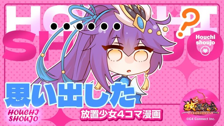 【4コマ漫画】『思い出した』篇 『放置少女〜かわいい子たちの知られざる日常が初公開？！〜』06