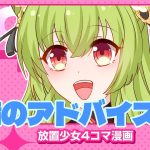 【4コマ漫画】『劉備のアドバイス』篇 『放置少女〜かわいい子たちの知られざる日常が初公開？！〜』07