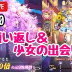 【放置少女】願い返しと少女の出会いガチャ回すよ～！【全5垢】