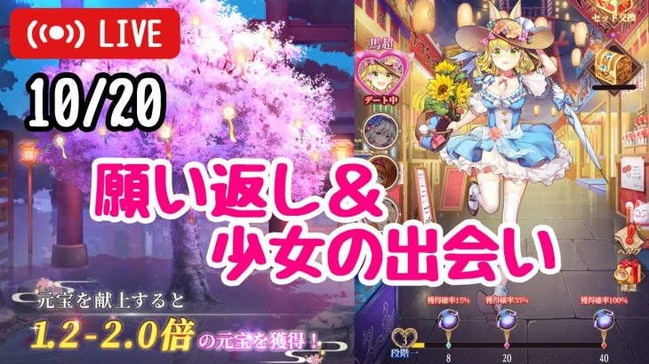 【放置少女】願い返しと少女の出会いガチャ回すよ～！【全5垢】