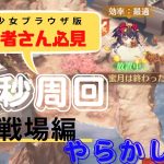 【放置少女ブラウザ版】初心者さん必見　戦場を68秒で回りつづける少女たち