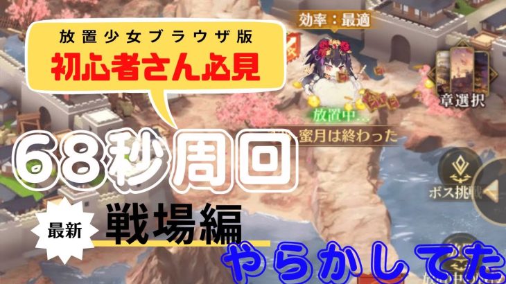 【放置少女ブラウザ版】初心者さん必見　戦場を68秒で回りつづける少女たち
