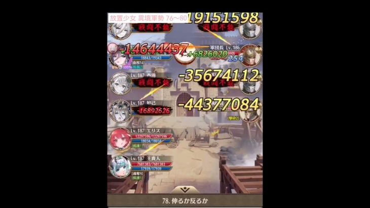 放置少女 異境軍勢 76〜80ステージ