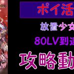 ［ポイ活!]放置少女80LVを無課金で攻略!［初心者向け]