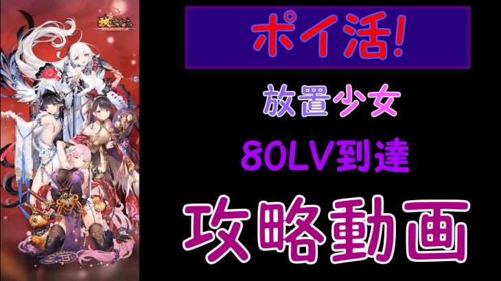 ［ポイ活!]放置少女80LVを無課金で攻略!［初心者向け]