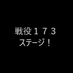 放置少女LV174ボス突破と173戦役！