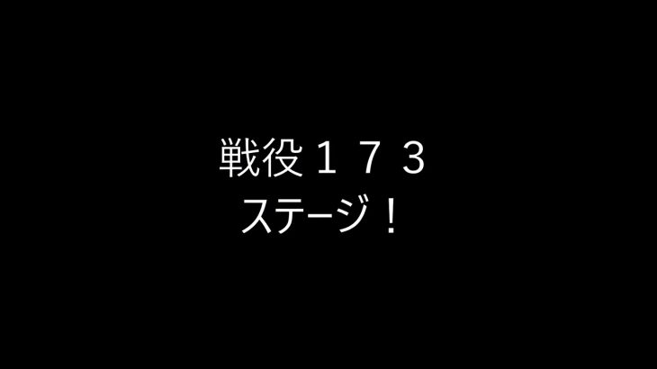 放置少女LV174ボス突破と173戦役！