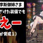 【放置少女】育成して覚醒MAXだけど貧弱装備のMR李斯だけで調教回せるのか試してみたら、、、