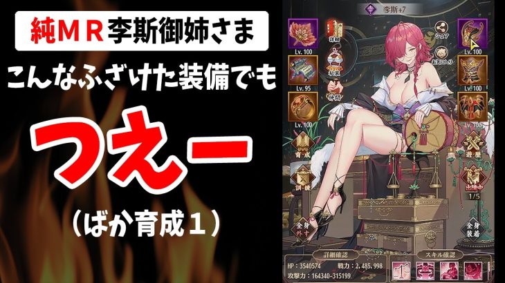 【放置少女】育成して覚醒MAXだけど貧弱装備のMR李斯だけで調教回せるのか試してみたら、、、
