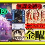 【放置少女】月初の願い返し/無課金縛り育成データ・ランキングリスト更新/時海反響/MR欧冶子と勝ち上がる無課金縛りを弁えた戦姫無双金曜日分枠【放置少女 無課金手探りプレイ実況 】