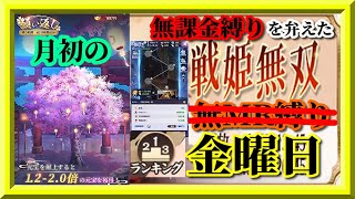 【放置少女】月初の願い返し/無課金縛り育成データ・ランキングリスト更新/時海反響/MR欧冶子と勝ち上がる無課金縛りを弁えた戦姫無双金曜日分枠【放置少女 無課金手探りプレイ実況 】