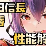 【放置少女】俵藤太持ってたら超優秀 MR 織田信長 性能解説