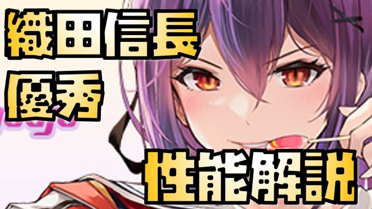 【放置少女】俵藤太持ってたら超優秀 MR 織田信長 性能解説