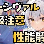 【放置少女】ぶっ壊れだが取扱いに注意 MR パーシヴァル 性能解説