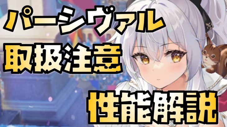 【放置少女】ぶっ壊れだが取扱いに注意 MR パーシヴァル 性能解説