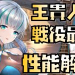 【放置少女】戦役最強 MR 王貴人 性能解説