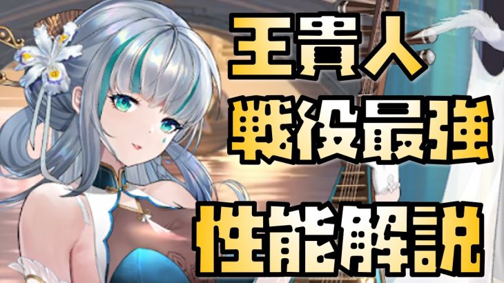 【放置少女】戦役最強 MR 王貴人 性能解説