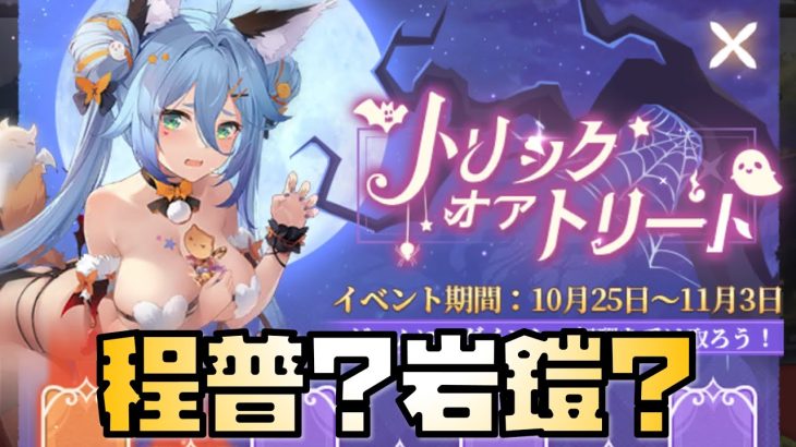 【放置少女】MR程普が来る？ 新聖護状態が強い ハロウィン課金は難しい