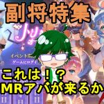 【放置少女副将特集】こ、これは！？程普MRアバくるか！？【デフ】