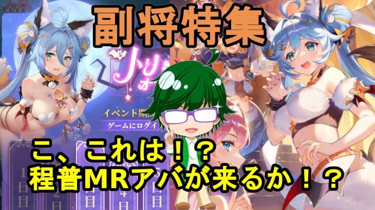 【放置少女副将特集】こ、これは！？程普MRアバくるか！？【デフ】