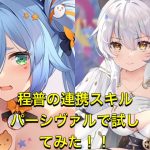 放置少女　MRアバター程普の連携スキル　パーシヴァルに付けてみた！！