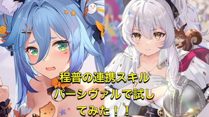 放置少女　MRアバター程普の連携スキル　パーシヴァルに付けてみた！！