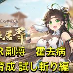 放置少女　新MR副将　霍去病　取得　育成　試し斬り編！！