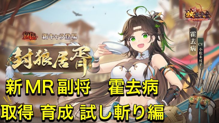 放置少女　新MR副将　霍去病　取得　育成　試し斬り編！！