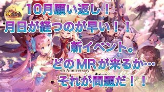 【放置少女】１０月願い返し！月日が経つのが早い！！新イベント。どのMRが来るか・・・それが問題だ！！